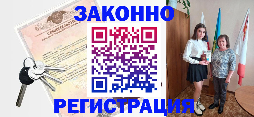 прописка в Белорецке