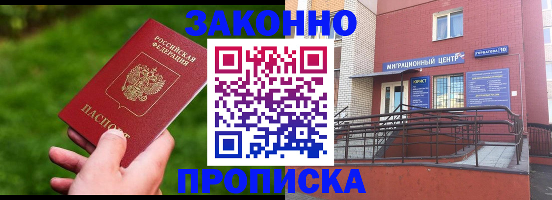 прописка законно в Белорецке